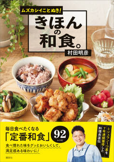ムズカシイことぬき! きほんの和食。
