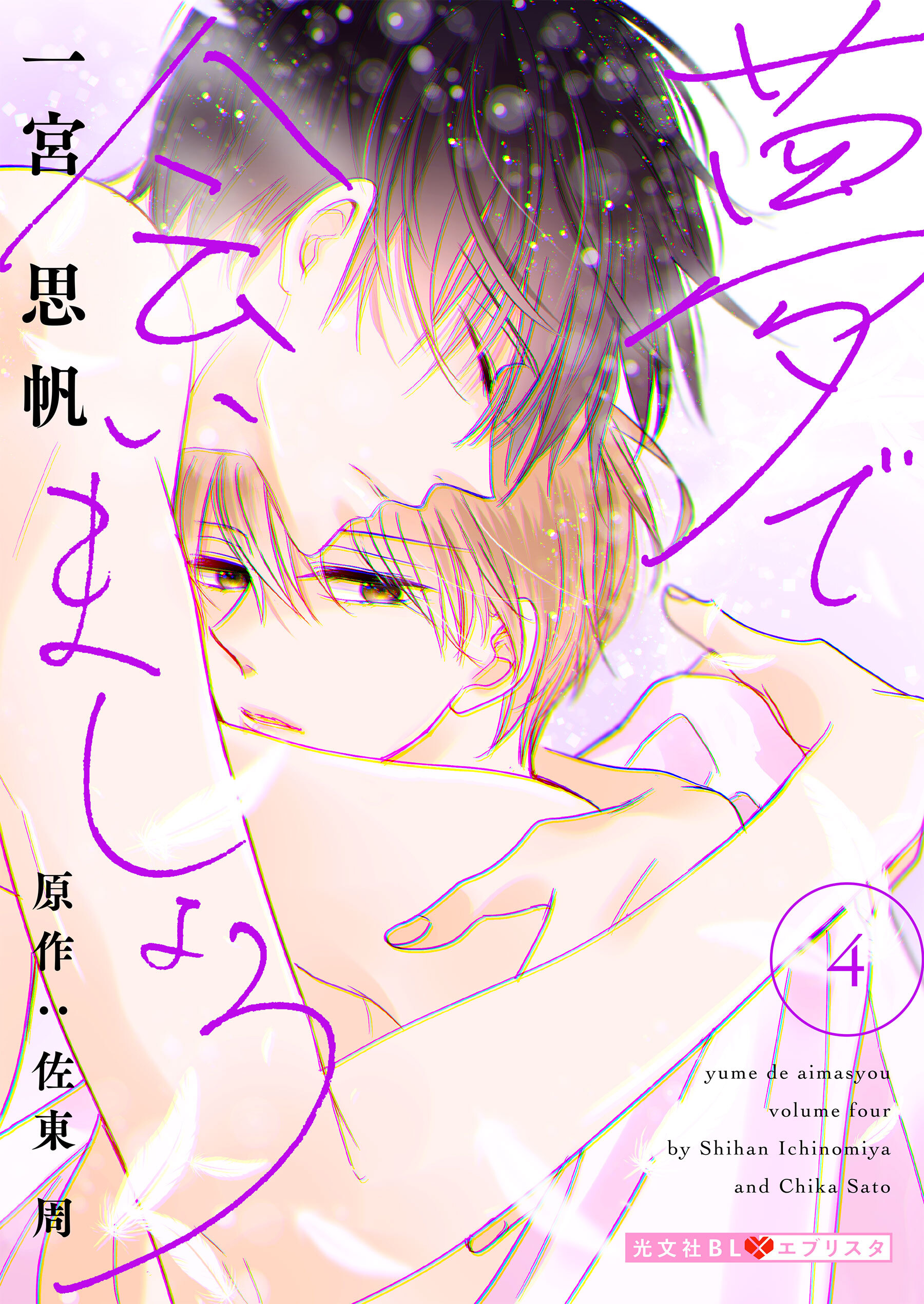 夢で会いましょう 4