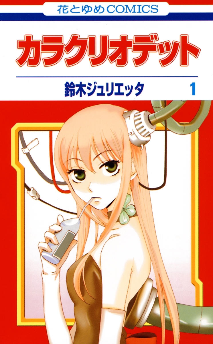 【期間限定　無料お試し版　閲覧期限2026年7月30日】カラクリオデット（１）