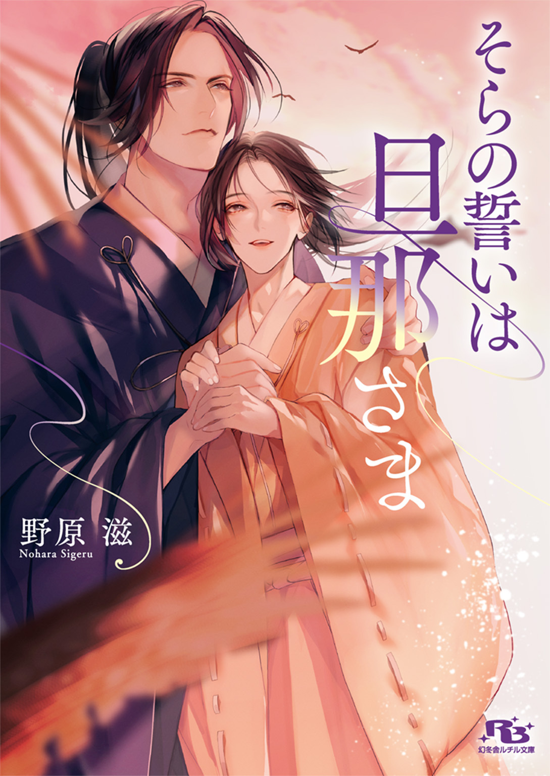 【電子限定おまけ付き】そらの誓いは旦那さま 【イラスト付き】