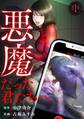 【期間限定 無料お試し版 閲覧期限2026年8月15日】悪魔だった君たちへ(1)