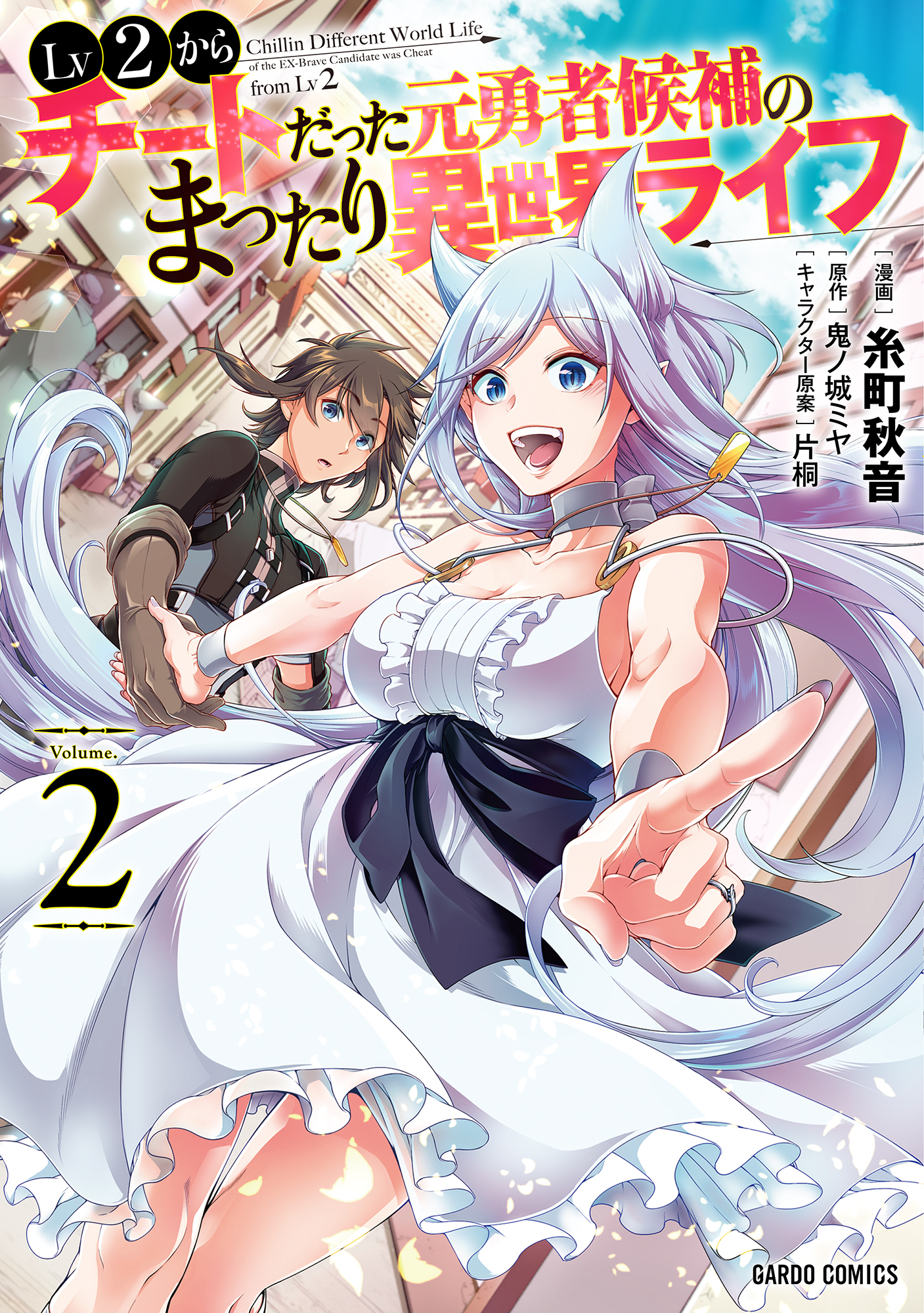 【期間限定　無料お試し版】Lv2からチートだった元勇者候補のまったり異世界ライフ 2