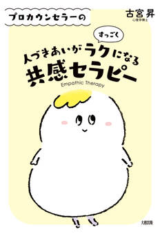 プロカウンセラーの 人づきあいがすっごくラクになる共感セラピー(大和出版)