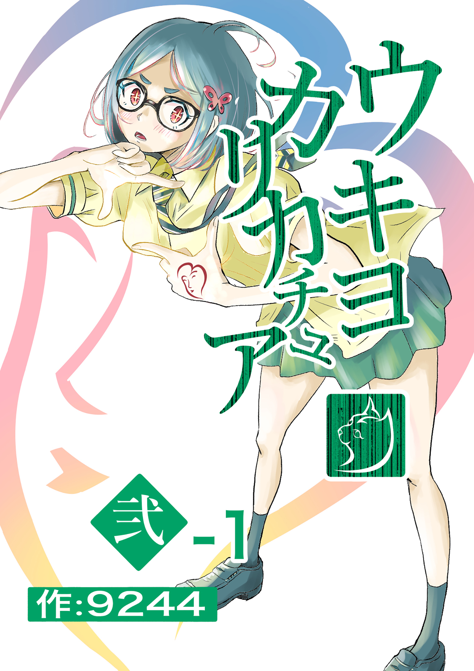 ウキヨカリカチュア 弍−１オマエハイラナイ