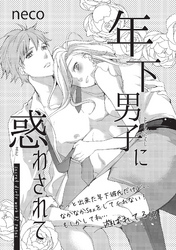 年下男子に惑わされて 【短編】