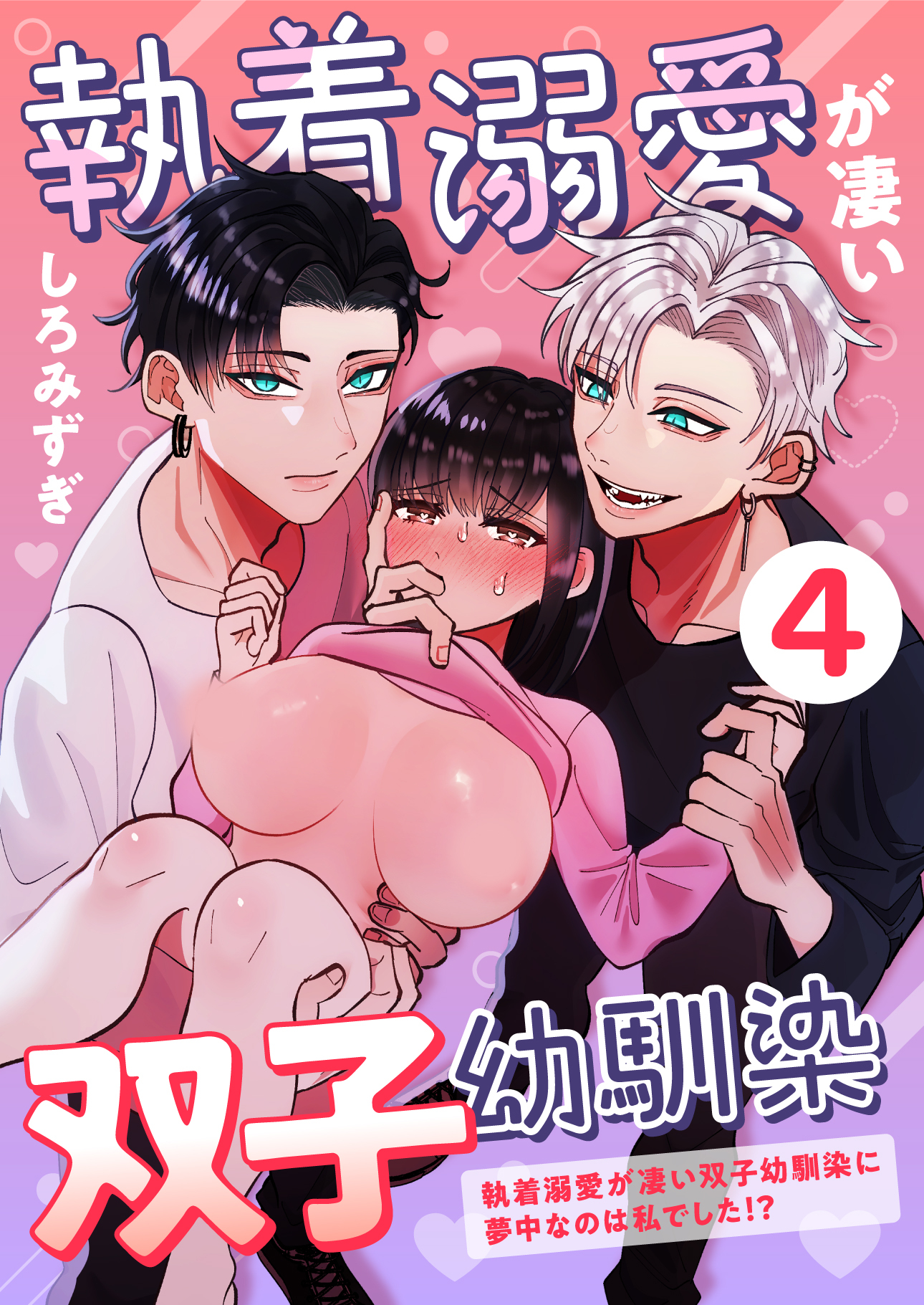 執着溺愛が凄い双子幼馴染【分冊版】【白抜き修正版】 ４ ～執着溺愛が凄い双子幼馴染に夢中なのは私でした！？～