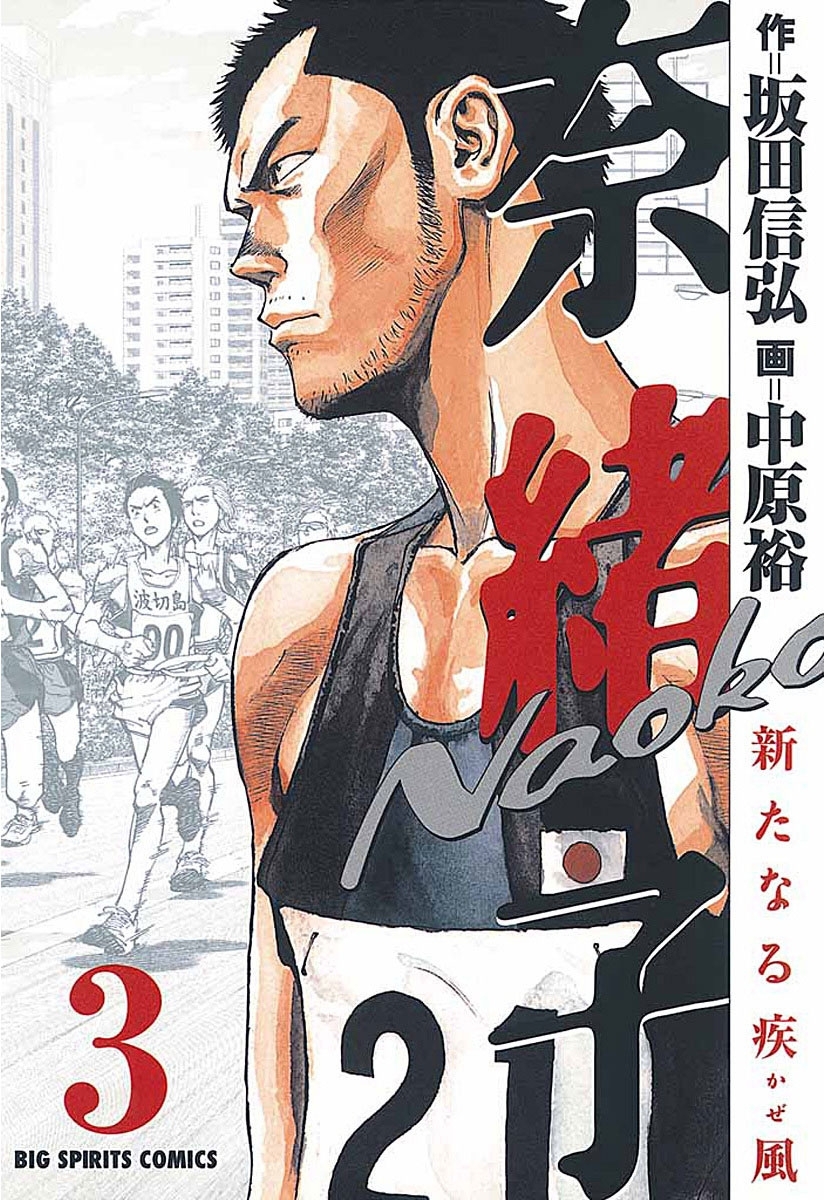 奈緒子　新たなる疾風　3