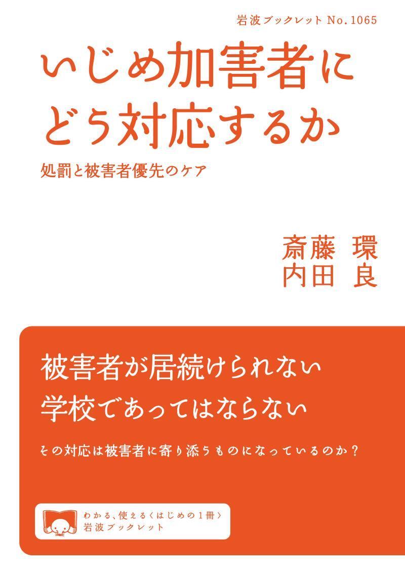 いじめ加害者にどう対応するか