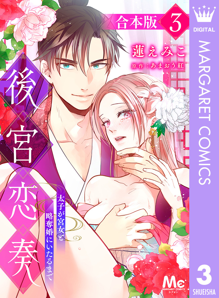 【合本版】後宮恋奏 太子が宮女と略奪婚にいたるまで 3