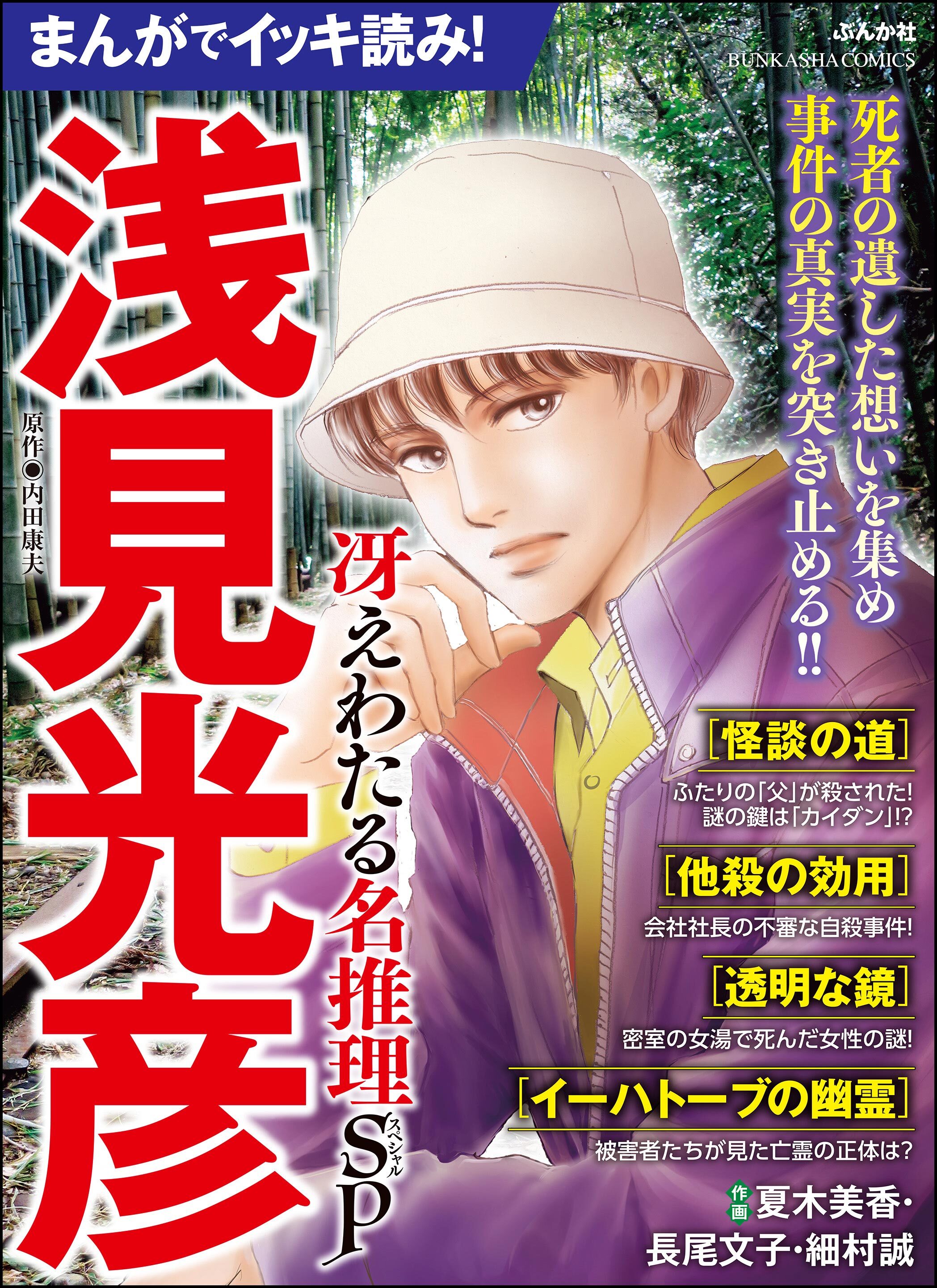 まんがでイッキ読み！ 浅見光彦 冴えわたる名推理SP