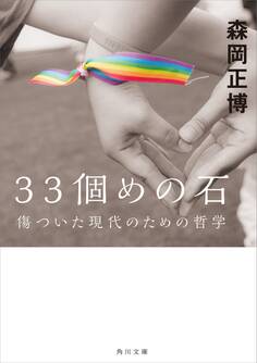 33個めの石 傷ついた現代のための哲学