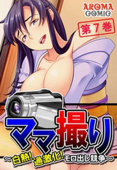 ママ撮り ~白熱!過激化!モロ出し競争~