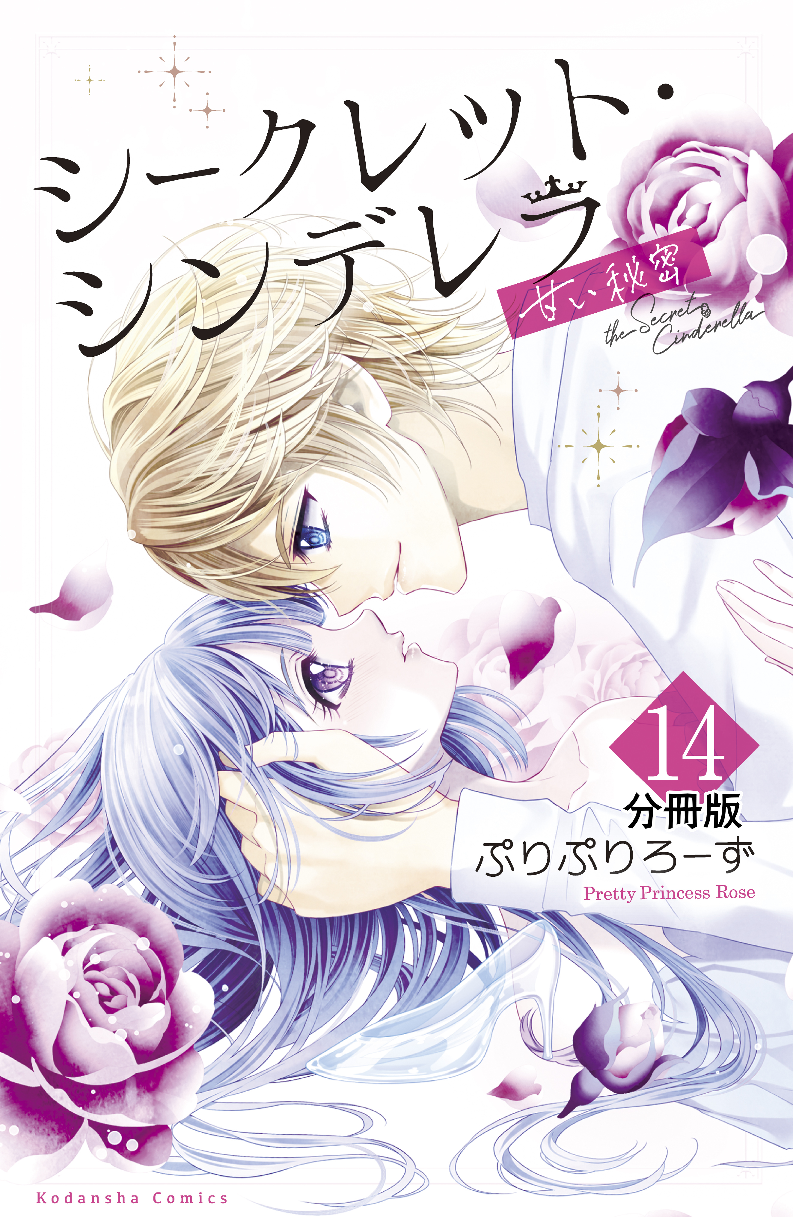 シークレット・シンデレラ～甘い秘密～　分冊版（14）
