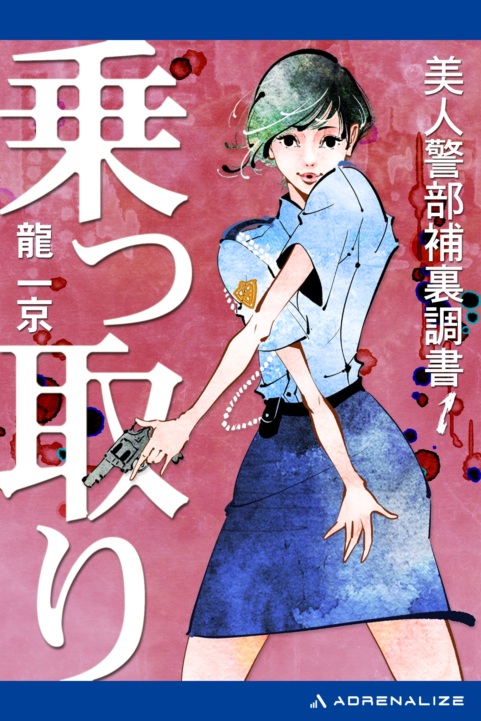 美人警部補裏調書（１）　乗っ取り