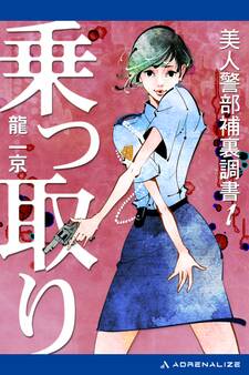 美人警部補裏調書(1) 乗っ取り