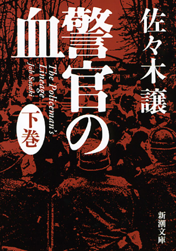 警官の血（新潮文庫）