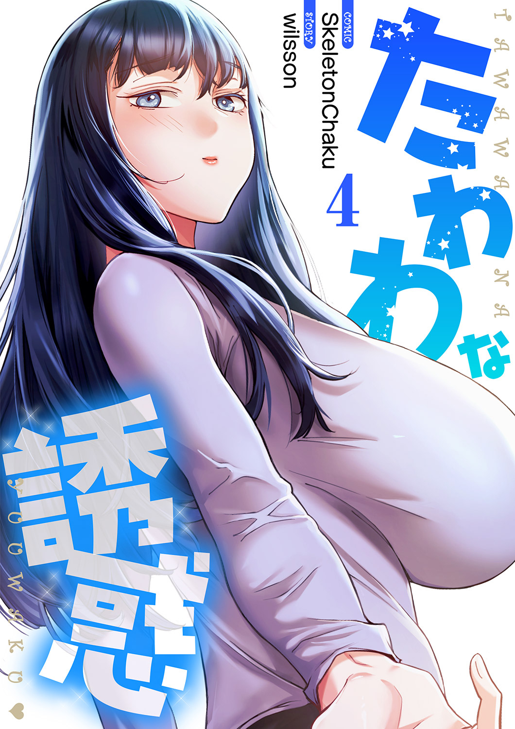 たわわな誘惑【電子単行本版】