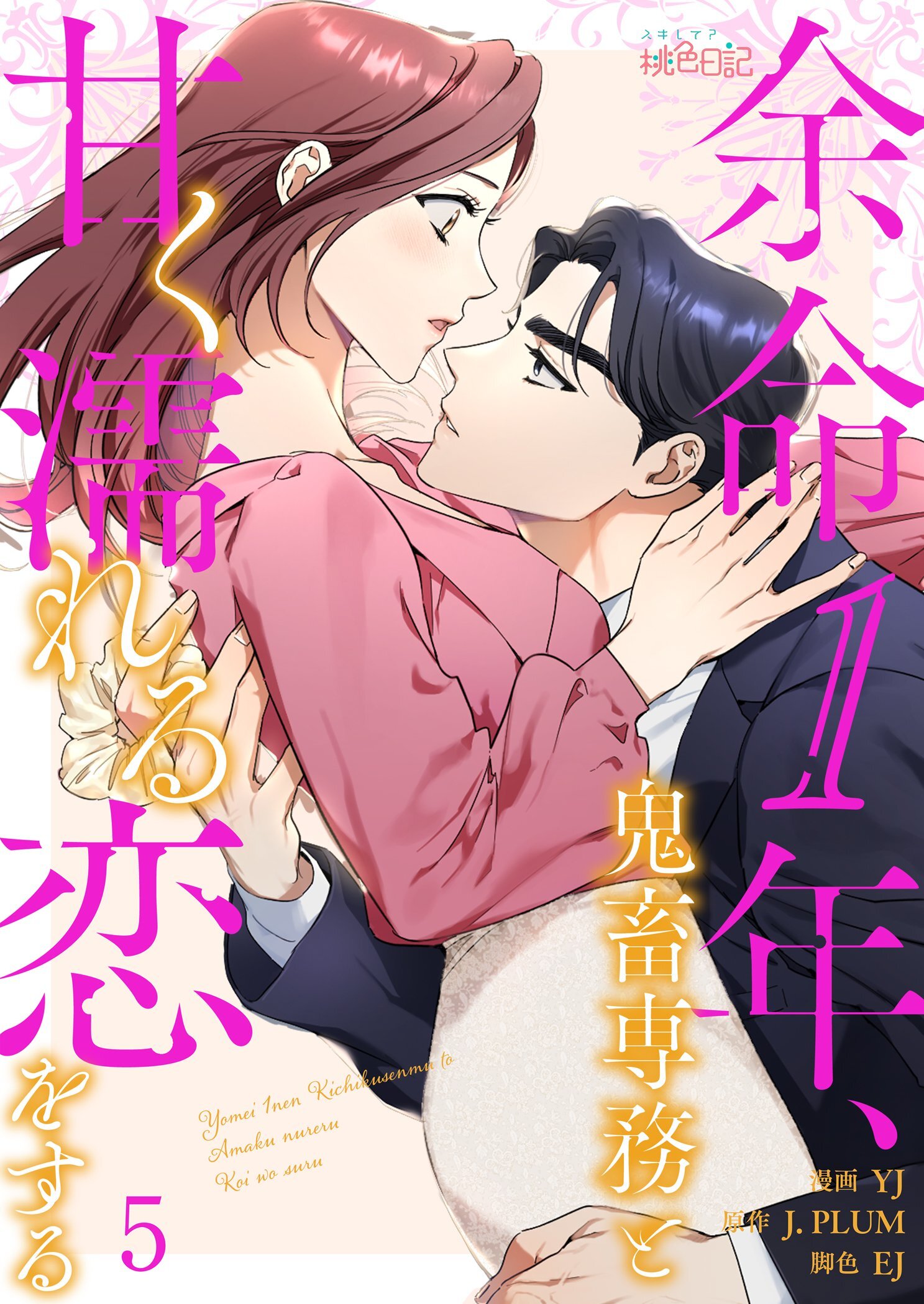 余命1年、鬼畜専務と甘く濡れる恋をする 5