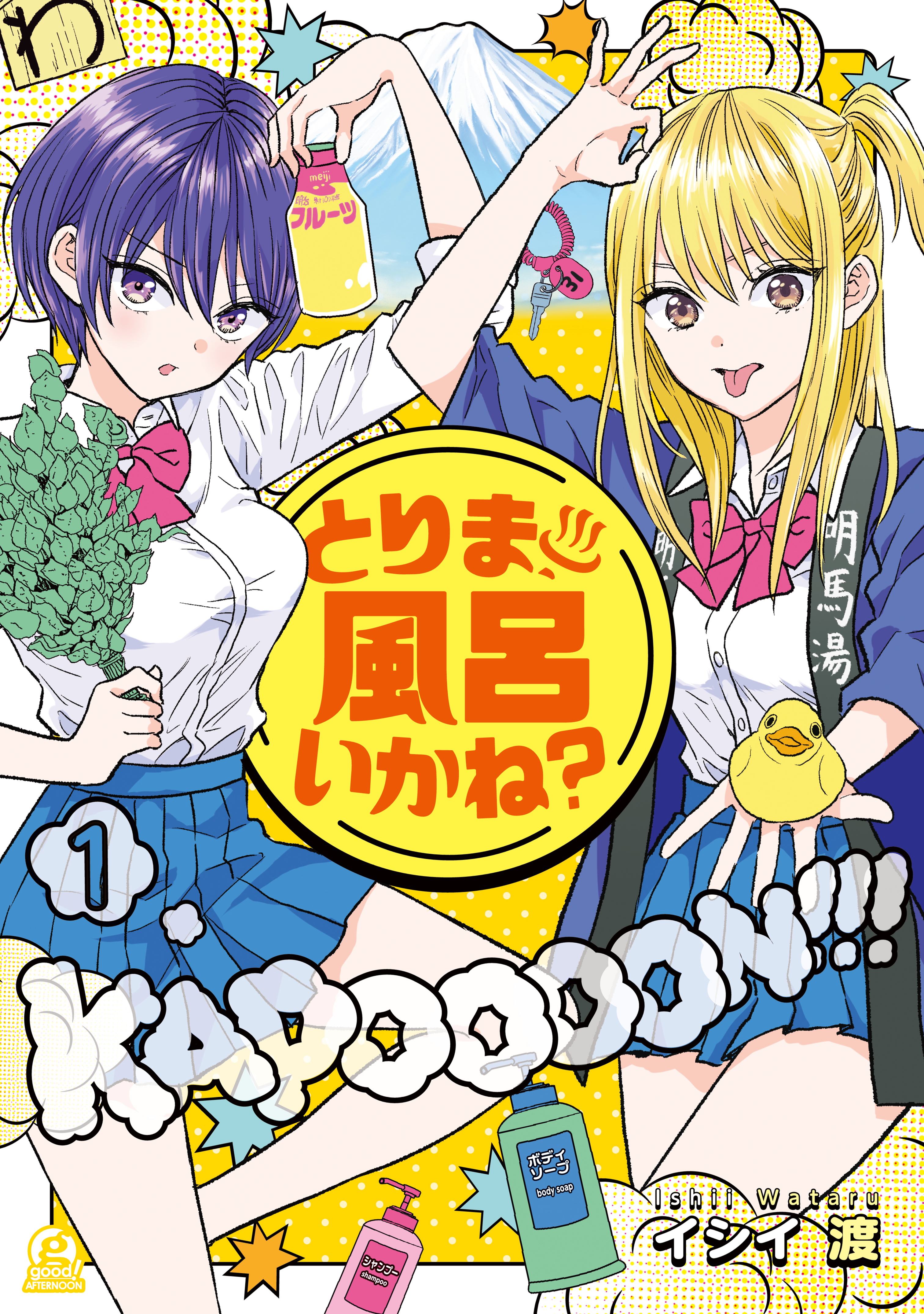 【期間限定　無料お試し版　閲覧期限2026年9月3日】とりま、風呂いかね？（１）