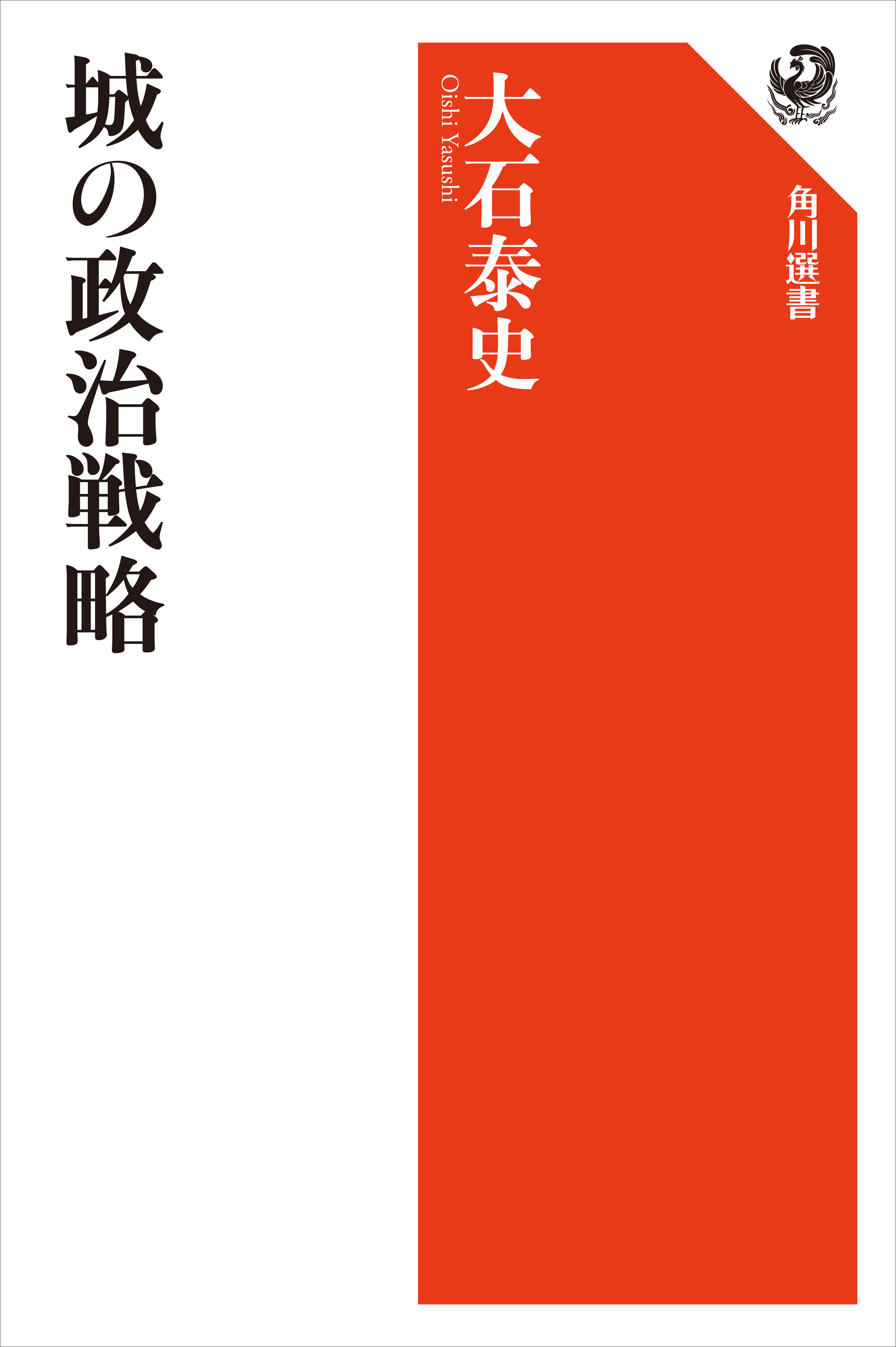城の政治戦略