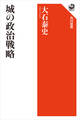 城の政治戦略