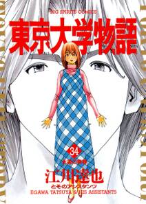 東京大学物語