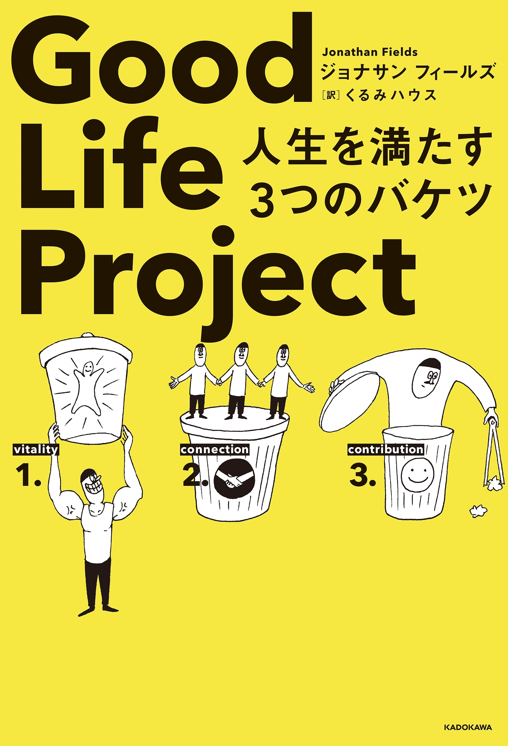 Good Life Project　人生を満たす３つのバケツ