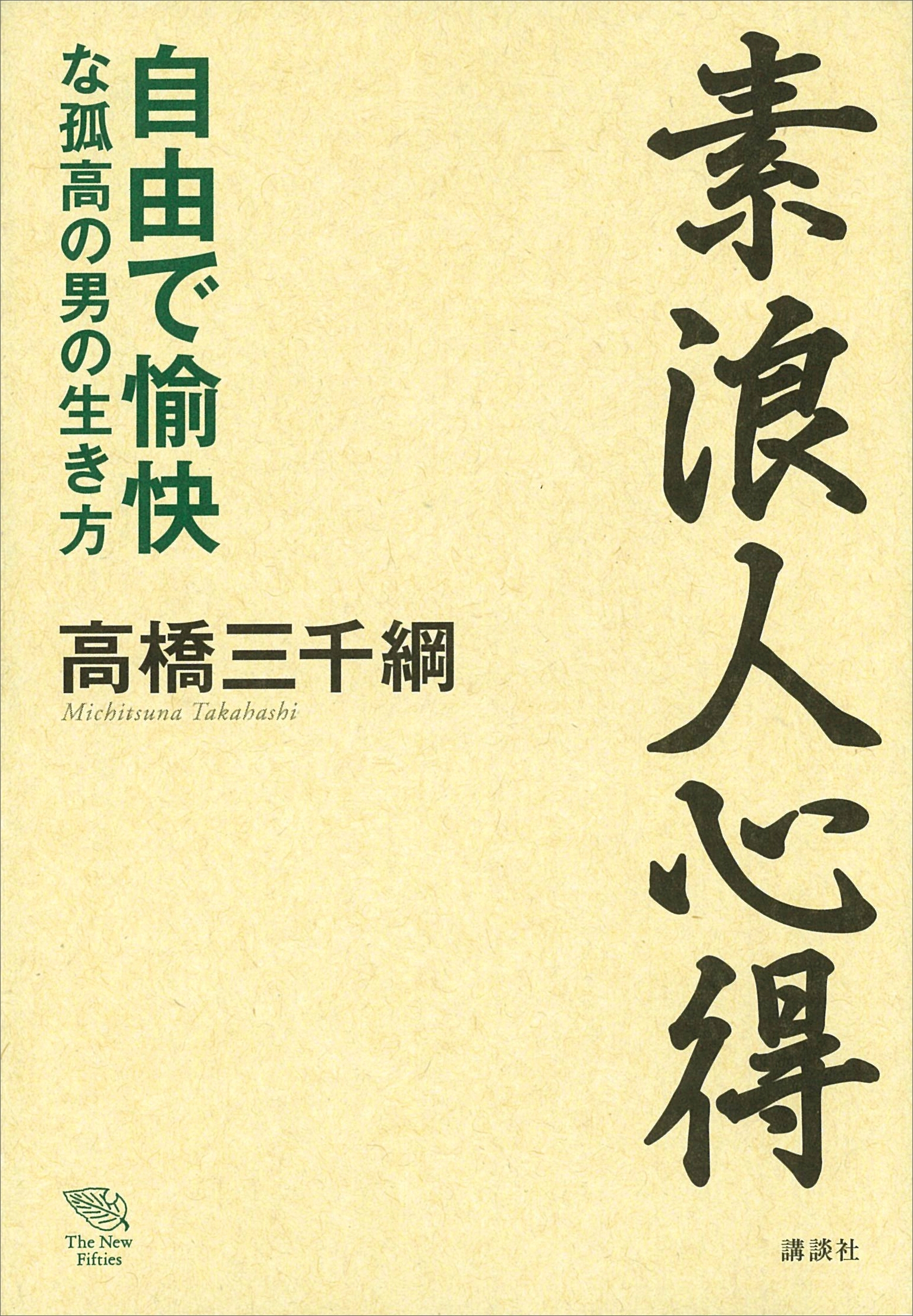素浪人心得――自由で愉快な孤高の男の生き方