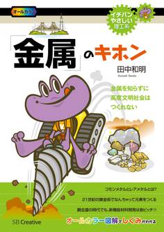 「金属」のキホン