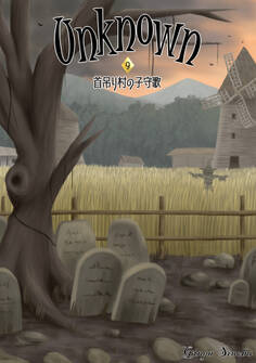 Unknown 9 首吊り村の子守歌