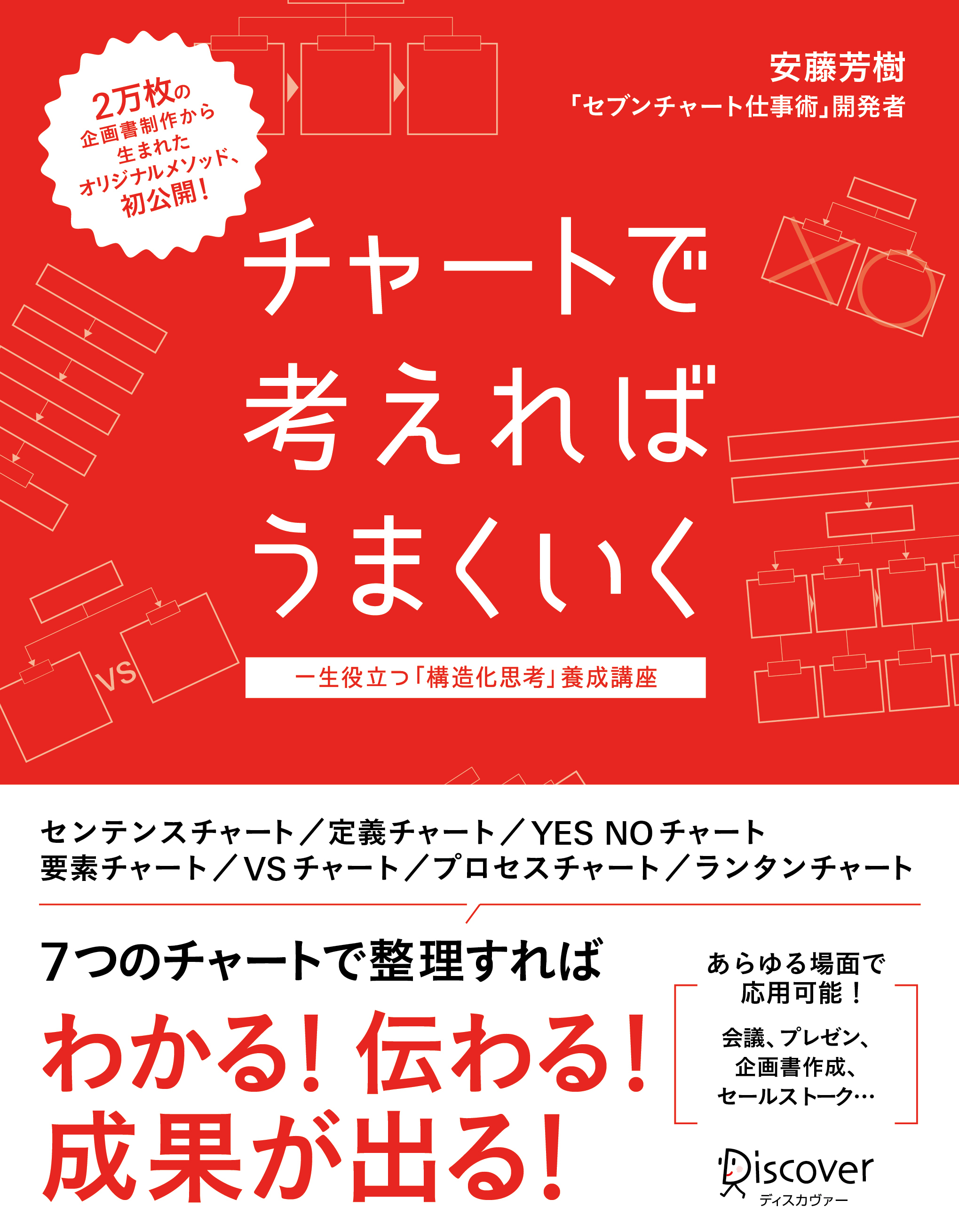 チャートで考えればうまくいく 一生役立つ「構造化思考」養成講座