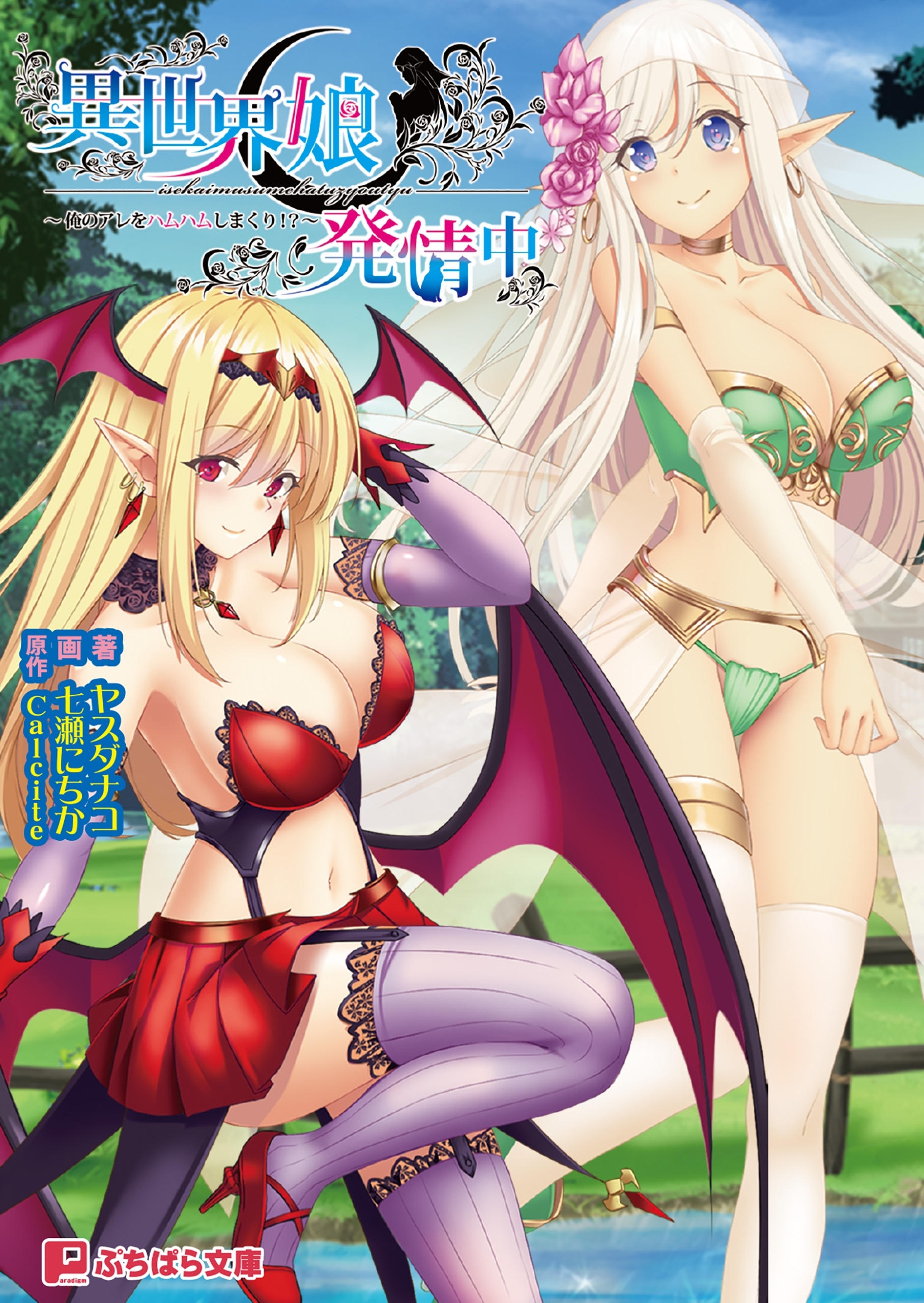 異世界娘発情中 ～俺のアレをハムハムしまくり!?～