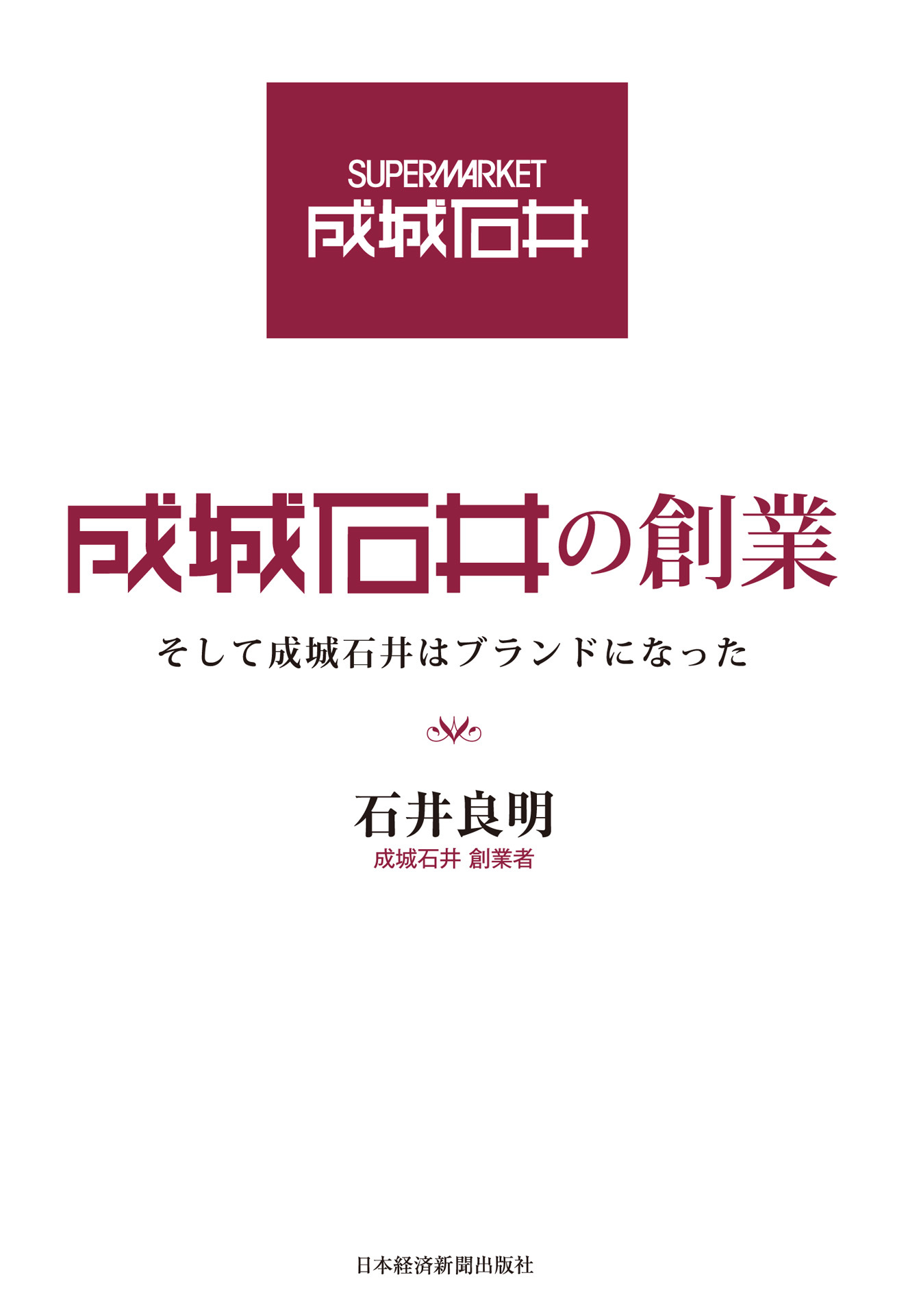 成城石井の創業――そして成城石井はブランドになった