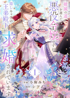 破滅の道を選んだ悪役令嬢ですが、隠しキャラの王弟殿下に求婚されています【電子単行本版/特典おまけ付き】1