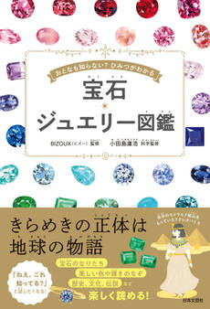 宝石・ジュエリー図鑑