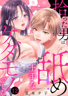 ペット失格~拾った男は舐め上手なケダモノでした