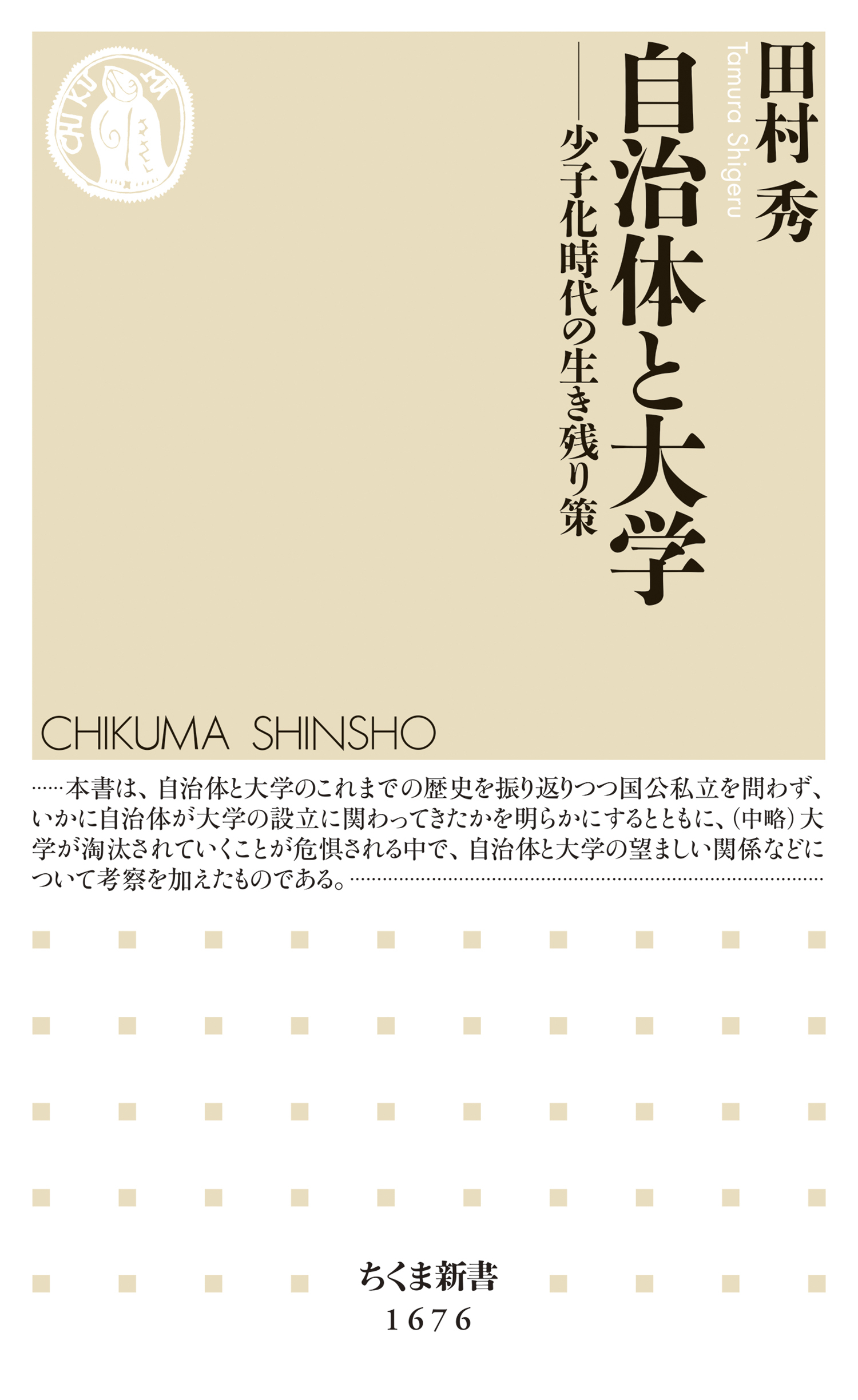 自治体と大学　――少子化時代の生き残り策