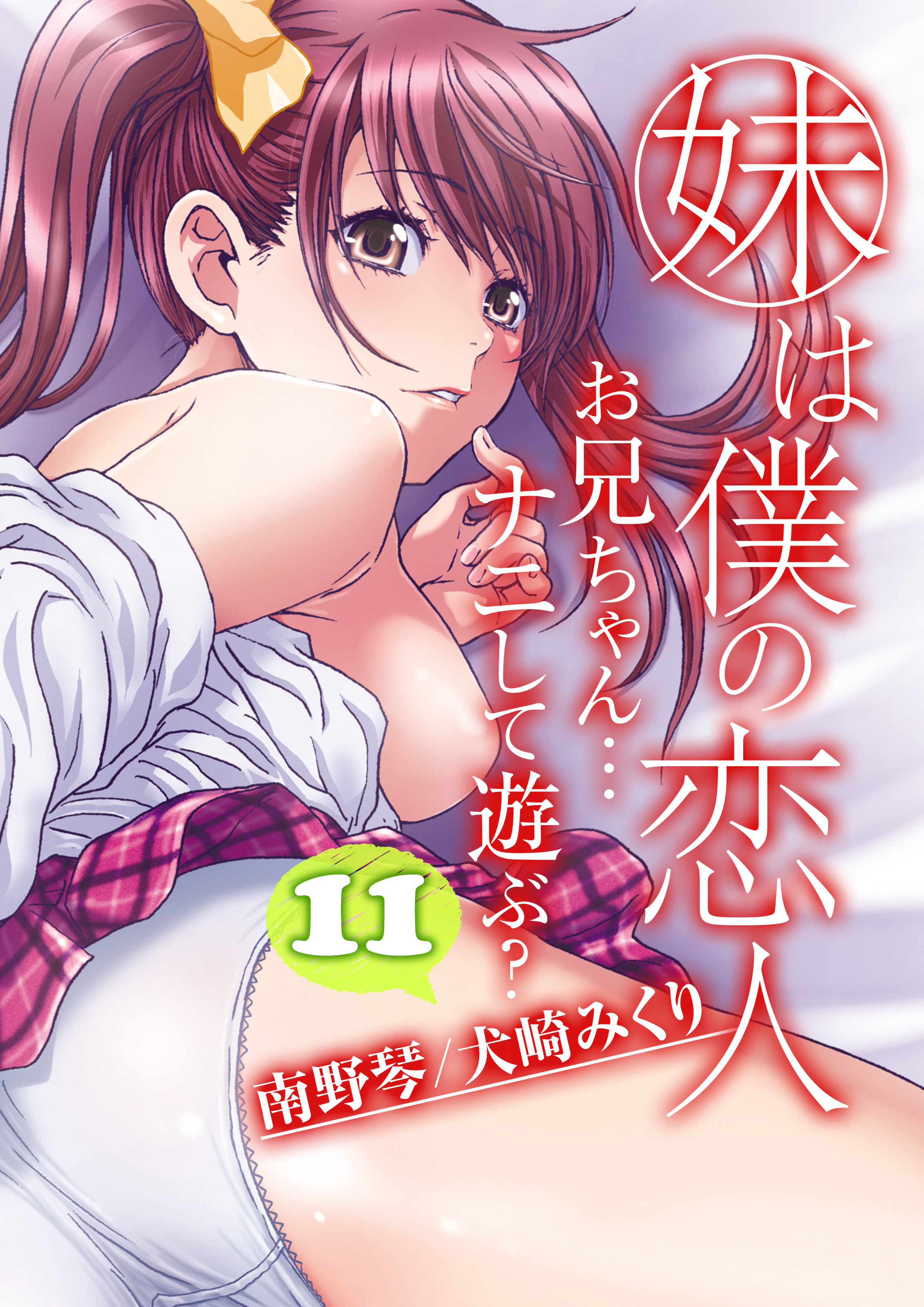 妹は僕の恋人-お兄ちゃん…ナニして遊ぶ？-