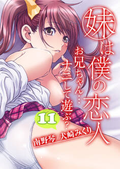 妹は僕の恋人-お兄ちゃん…ナニして遊ぶ?-