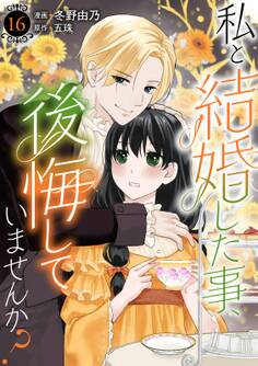 私と結婚した事、後悔していませんか?16