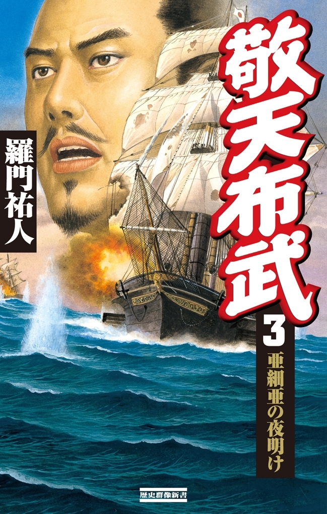 敬天布武 3　亜細亜の夜明け