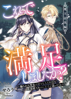 これで満足しましたか?~騙された聖女は好きな人も仲間も全部捨てたのに王子が追ってくる~魔王討伐編
