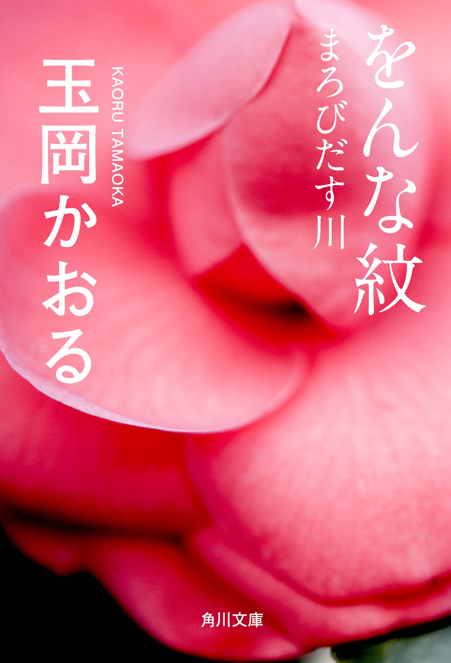 をんな紋　まろびだす川