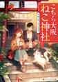 【期間限定 試し読み増量版】こちら大阪ねこ神社 神様の使いはじめます