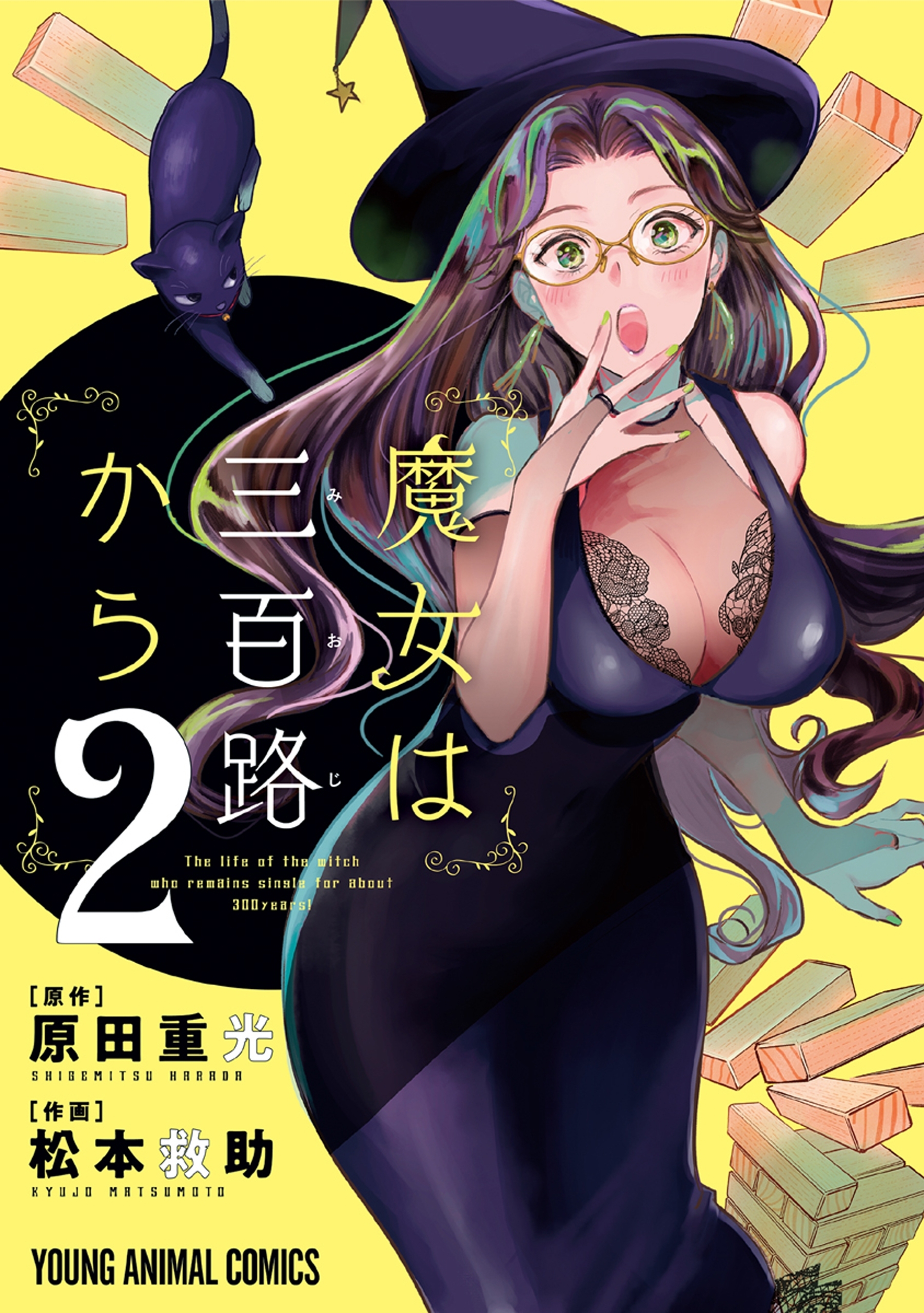 魔女は三百路から（２）【電子限定おまけ付き】