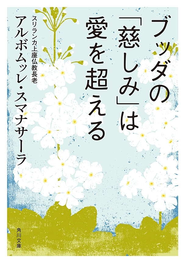 ブッダの「慈しみ」は愛を超える