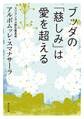 ブッダの「慈しみ」は愛を超える
