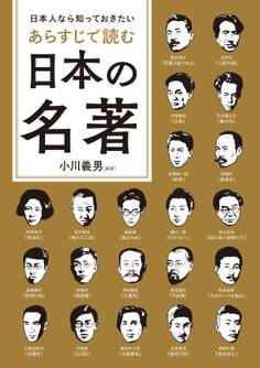 「あらすじで読む名著」シリーズ