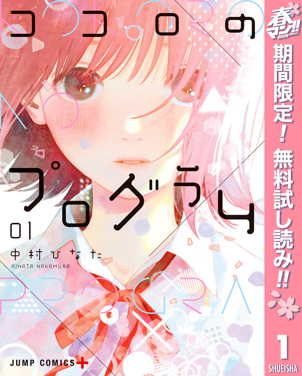 ココロのプログラム【期間限定無料】 1