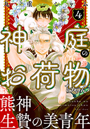 神庭のお荷物ちゃん 分冊版 ： 4